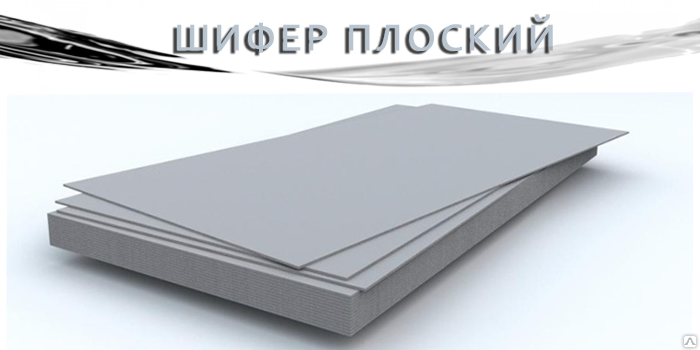 плоский шифер