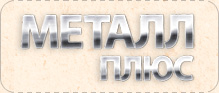 Металл плюс