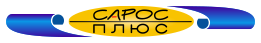 сарос плюс
