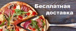 Заказ и доставка пиццы в Оренбурге Полезно знать